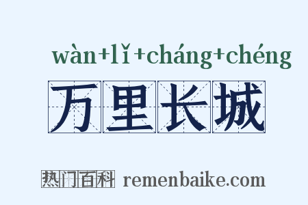 万里长城是什么意思的图片